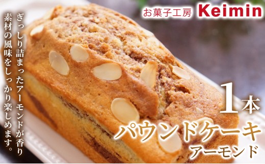 
                  【手作りで仕上げた、ふんわりしっとりパウンドケーキ】パウンドケーキ（アーモンド）8×17cm 1本 パウンドケーキ フルーツパウンドケーキ スイーツ ケーキ 洋菓子 デザート お取り寄せ  ご褒美 手作り おすすめ 手土産 内祝い お中元 お歳暮 横浜市
                