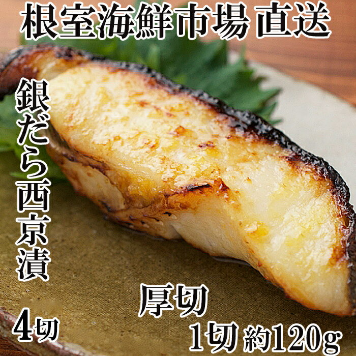 【ふるさと納税】厚切り銀だら西京漬け4切×1P G-14058