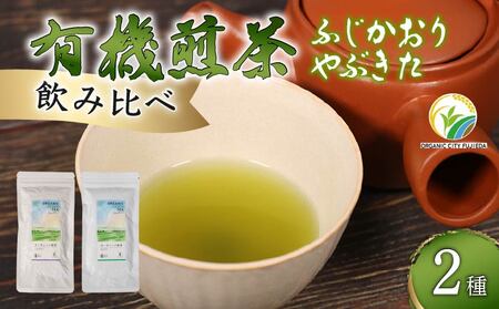 有機煎茶 飲み比べセット 計200g 煎茶