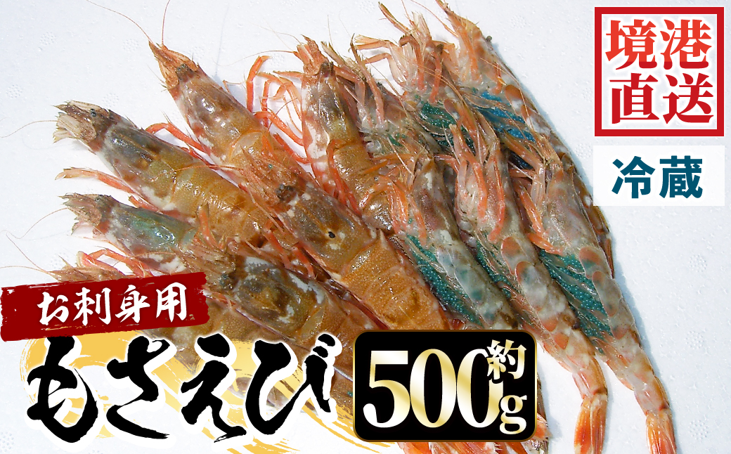 ＜平日着＞＜3月中旬～4月中旬発送予定＞お刺身用モサエビ(約500g)【sm-AA007-A】【いたくら】