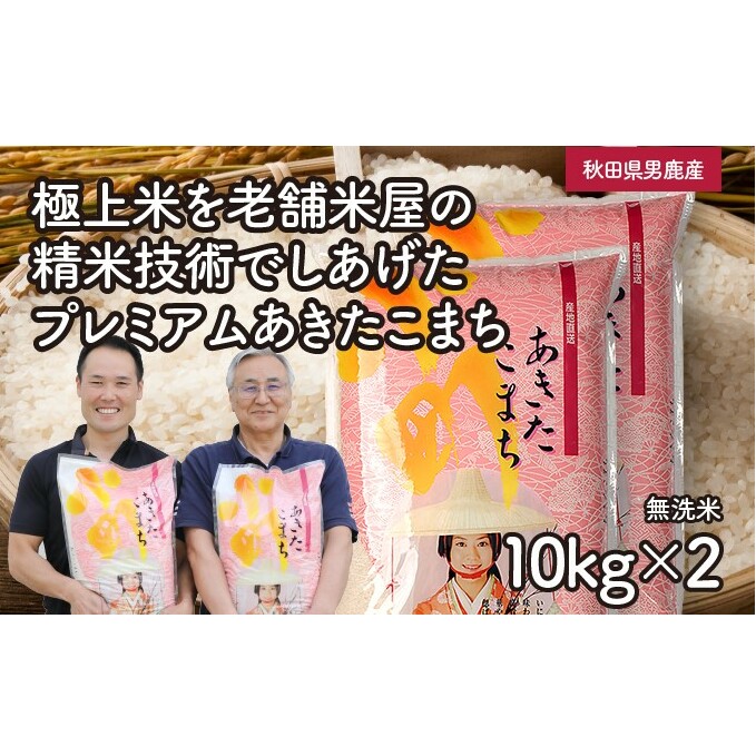 R6年度産  【あきたこまち】なまはげライス無洗米10kg×2袋/計20kg