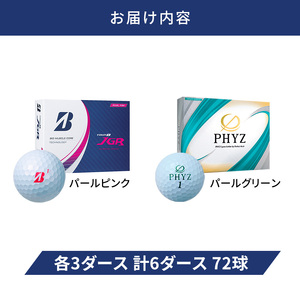 ゴルフ 23TOUR B JGR ＆ PHYZ 6ダース セット ゴルフボール ボール ブリヂストン JGRパールピンク/PHYZパールグリーン 各3