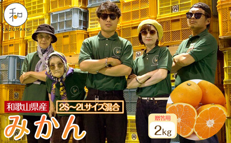 贈答用 森本農園の手選別 厳選みかん 約2kg 和歌山県産 2S~2Lサイズ混合 ［北海道・沖縄・離島配送不可］［2025年11月上旬から順次発送］［RN85］