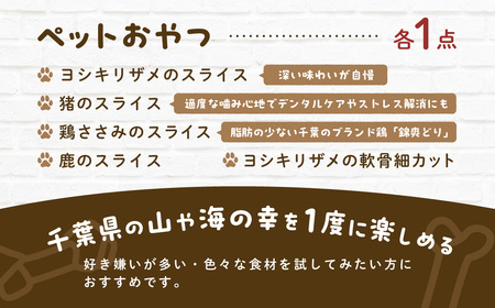 ＆WAN Kitchenペットおやつセット（千葉堪能セット）（鹿肉スライス/猪肉スライス/錦爽どりささみ/サメスライス・サメ軟骨） SMU017