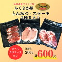 【ふるさと納税】ふくよか豚とんかつ・ステーキ3種セット600g(ロース・カタロース・ヒレ各200g)【配送不可地域：離島】【1566246】