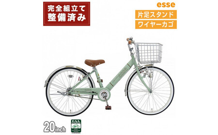完成品でお届け! 子供用自転車 esse 20インチ 子供 自転車 【マカロンオリーブ】 小学生   シンプル 低床フレーム 安全基準BAA適合車 エッセ 大阪府 堺市 完全組立 整備済発送