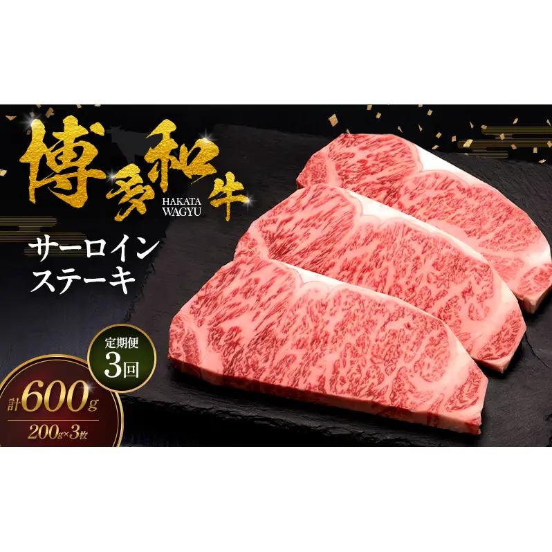 【3ヶ月連続 定期便】 博多和牛 サーロインステーキ 3枚 肉 牛肉 ※配送不可：離島