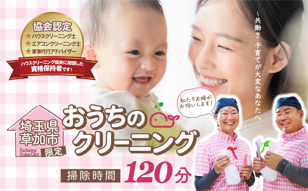 
            (草加市内限定）家事代行サービススタッフ2名×2時間｜クリーニング ハウスクリーニング 体験型返礼品 体験 高品質 母の日 父の日 敬老の日 共働き 感謝ギフト 誕生日 家事代行 プレゼント 贈り物 掃除 お掃除 年末 お盆 出張お掃除 頑固な油汚れ 油汚れ プロ 高齢 埼玉県 草加市
          