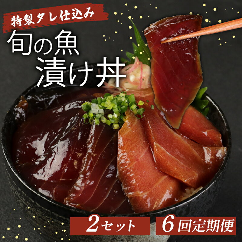 【ふるさと納税】板前特製たれ仕込み！初音の旬の魚の漬け丼2セット【6回定期便】 漬け丼 海鮮丼 漬け魚 惣菜 おつまみ サラダ 簡単調理 魚介類 6ヶ月 定期便 冷凍 送料無料 hn098