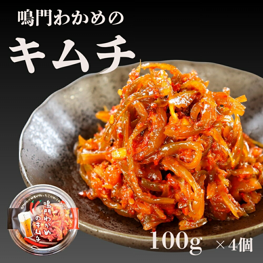【ふるさと納税】 鳴門わかめのキムチ 100g×4個 ＜ ヤマハチ八幡商店 ＞ ｜ 徳島 鳴門 わかめ 茎わかめ 国産 小分け おつまみ ごはんのお供