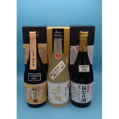 【藤岡地酒 松屋E】手造りとうせん純米大吟+2004年製造ねむり酒+1991年製造ねむり酒3本セット【1390261】