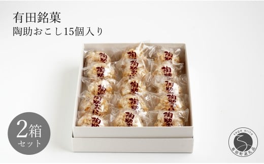 有田銘菓 陶助おこし 15個入り×2箱【寿食品】前田陶助堂 餅おこし やわらかい しょうが風味 手作り 伝統菓子 ギフト 和菓子 12500円 F12-41