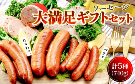 ソーセージ 大満足ギフトセット リオナソーセージ