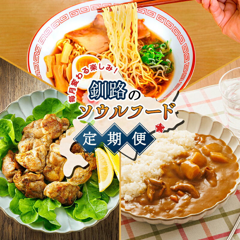 【ふるさと納税】毎月変わる楽しみ！釧路のソウルフード 定期便 【3ヶ月】 釧路ラーメン 醤油味 ちぢれ麺 ホルモンカレー スパイシーチキン 地元メシ 北海道 釧路町 釧路超 特産品