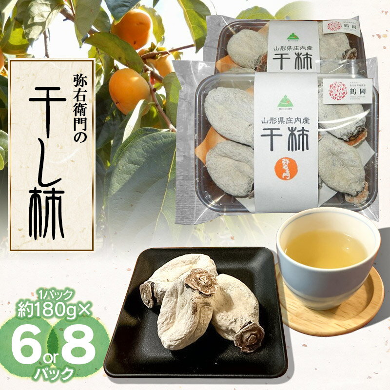 【ふるさと納税】【令和7年12月以降発送】弥右衛門の干し柿 1パック (約180g) 【6パック or 8パック】 K-732 K-744 | 庄内柿 山形県 鶴岡市 支援品 特産品 くだもの 果物 ほしがき 干柿 かき お取り寄せグルメ ご当地 ドライフルーツ 国産 おやつ デザート
