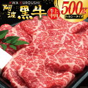 【ふるさと納税】【ヘルシータイプ】 牛肉 切り落とし 赤身 国産 阿波黒牛 牛上中肉 500g [北島藤原精肉店 徳島県 北島町 29al0016] 国産牛 冷凍 和牛 スライス 小間切れ