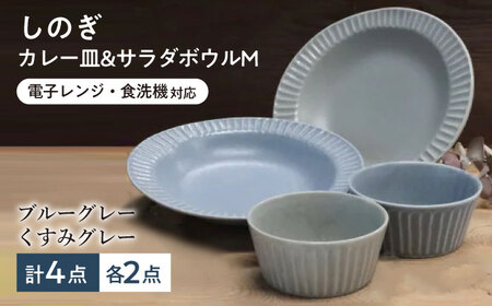 【美濃焼/みずなみ焼】 しのぎ カレーパスタ皿＆サラダボウルM 各2個 ブルーグレー・くすみグレー 2色4点セット 瑞浪市 / 山喜製陶 プレート 小鉢 食器 [AZCP024]
