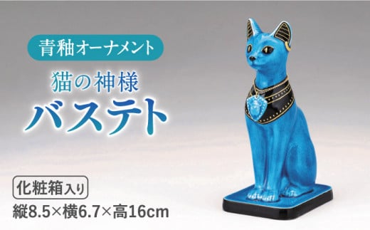 ＜人気アニメにも登場！＞【美濃焼】＼エジプト神／ 青釉 オーナメント「バステト」（ネコ）  インテリア 置物 かわいい 猫 ねこ ネコ 神 エジプト スカラベ 動物 小物 飾り 陶器 玄関 お守り 縁起物 ブルー 青 青釉 オブジェ お祝い ギフト プレゼント 贈答 贈り物 多治見市/幸兵衛窯  [TAI007]
