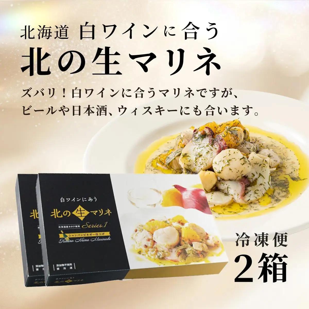 [5525-1039]北海道 白ワインに合う北の生マリネ 2箱 北海道産 ホタテ オリーブオイル シャンパンビネガー 鮮度 瞬間冷凍 柔らか 旨味 贅沢 料理王国100選