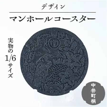 1/6鋳鉄製デザインマンホールコースター　中井町柄【1058250】