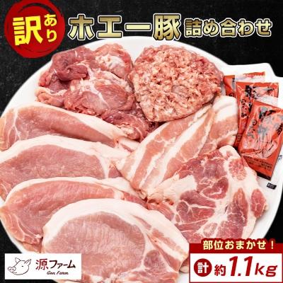 ふるさと納税 大樹町 【訳あり】十勝ホエー豚 豚肉 詰め合わせ 約1.1kg 部位おまかせ! 豚丼の具 ひき肉 小分け