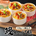 【ふるさと納税】 国産 うなぎ わっぱ飯 130g×4個 4人前 プロトン冷凍 レンジ調理 簡単 すぐ食べれる 調理不要 お取り寄せグルメ 和食 お惣菜 ウナギ 鰻 ウナギ蒲焼 鰻飯 うなぎご飯 土用丑の日