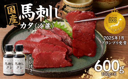 国産 馬刺し 赤身 たれ付き 【カタ】 《福岡肥育》 600g 【冷蔵】 176-031