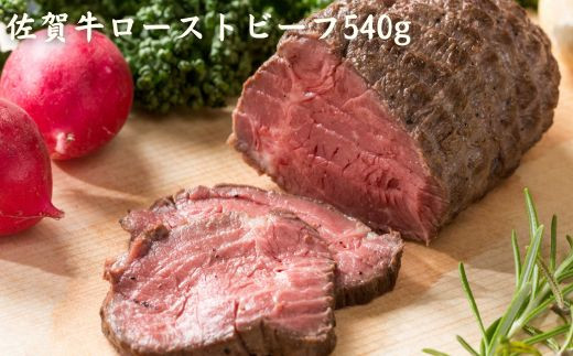 
A4 A5 佐賀牛ローストビーフ540g
