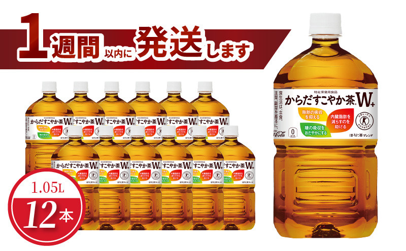 
            からだすこやか茶Ｗ+ 1.05L PET（12本入） 特定保健用食品 お茶 トクホ 健康 ほうじ茶 ブレンド茶 守山市
          