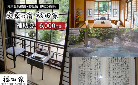 宿泊券 福田家 6000円分 湯ヶ野温泉 旅館 旅行 宿泊券