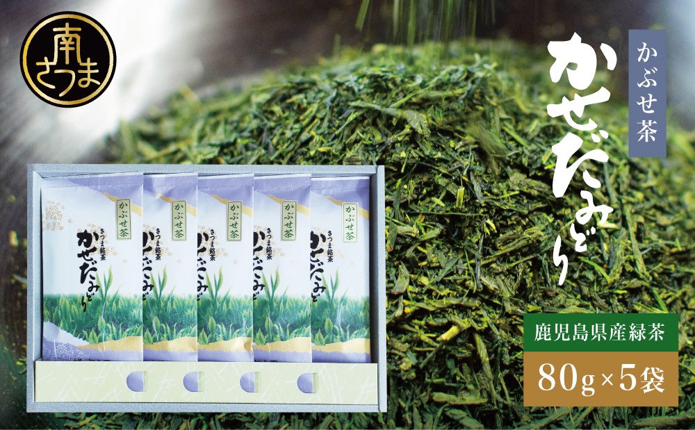 
                  【鹿児島県産緑茶】 鹿児島県産緑茶 かぶせ茶 かせだみどり（80g×5） お茶 茶葉 日本茶 緑茶 飲料 飲み物 ギフト 贈答用 国産 鹿児島県産 南さつま市 お茶の松山園
                