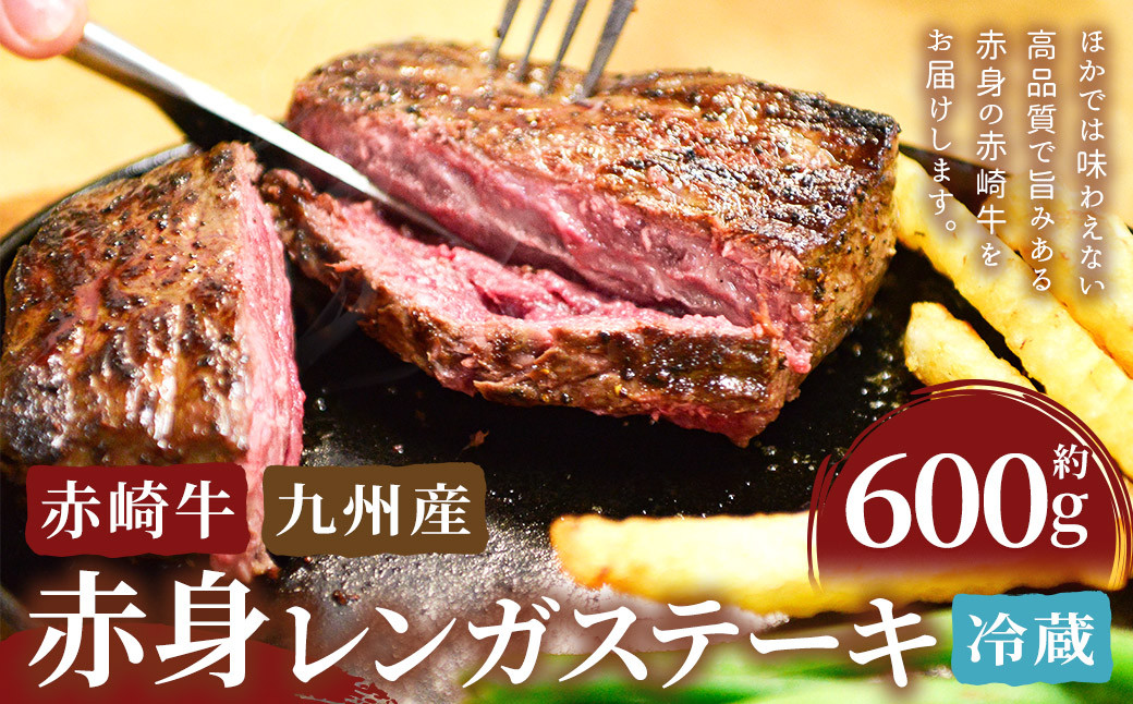 
                  赤崎牛 【赤身レンガステーキ】（約600g）【冷蔵】 レンガ ステーキ 肉 ステーキ肉 赤身 冷蔵
                