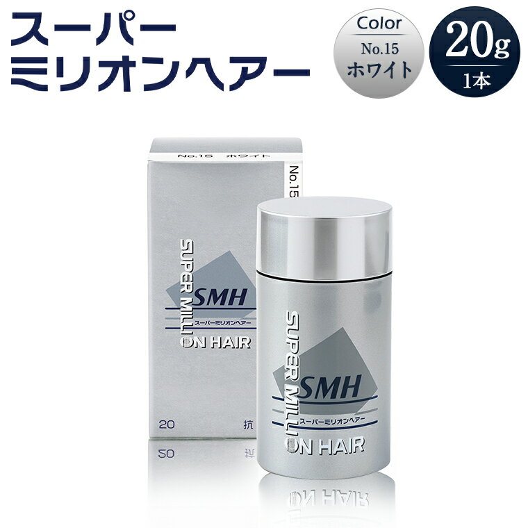 【ふるさと納税】I-57 スーパーミリオンヘアー（増毛パウダー）ホワイト1本（20g）全6色展開 男女兼用 ルアン SUPER MILLION HAIR ボリュームアップ 男性用 女性用 メンズ レディース ヘアケア 薄毛隠し 白髪隠し カバー 対策 手軽 増毛剤 粉