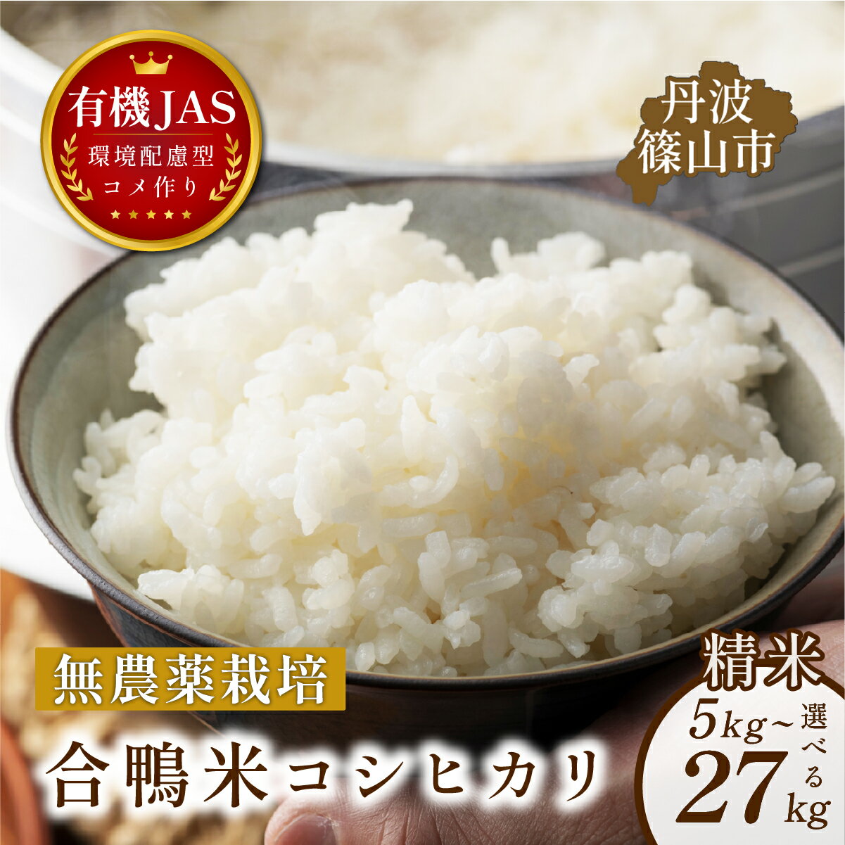 【ふるさと納税】有機JAS認証 無農薬栽培 合鴨米 コシヒカリ 精米5kg～27kg 丹波篠山産 | 兵庫県 丹波篠山市 丹波篠山 お米 米 コメ こめ こしひかり 安全・安心 有機栽培　無農薬 有機JAS 農家直送 あいがも 合鴨農法
