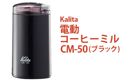 電動コーヒーミル CM-50（ブラック）｜kalita カリタ 珈琲 coffee ミル グラインダー 家電 キッチン キッチン用品 ギフト 贈答 贈り物 プレゼント お祝い ご褒美 記念日 景品 茨城県 古河市 _EW03