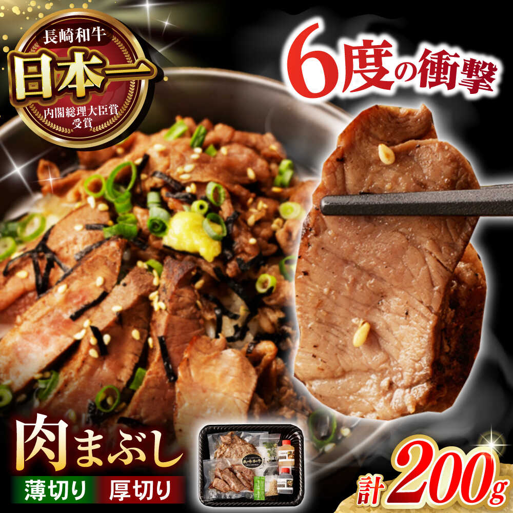 【ふるさと納税】【六段階の至福体験！】長崎和牛 A5 肉まぶし 100g(50g×2)×2セット / 国産 牛肉 和牛 牛まぶし ひつまぶし / 諫早市 / 野中精肉店[AHCW117]