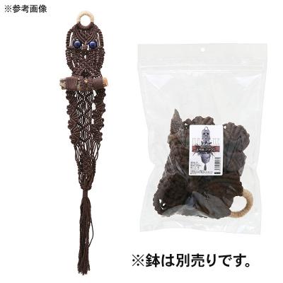 ふるさと納税 邑楽町 マクラメプランツハンガー 流木&フクロウ 4号用【ブラウン】|09_chm-d60101bd |  | 01