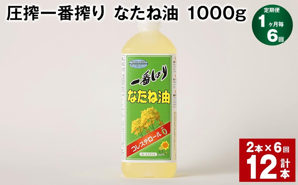 
【1ヶ月毎6回定期便】 圧搾一番搾り なたね油 1000g 計12本（2本✕6回） 食用油 油 調味料
