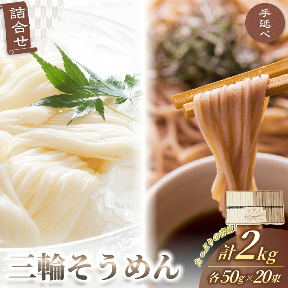 【ふるさと納税】手延べ 三輪そうめん そば 詰合せ 2キロ 丸久 ／ 伝統製法 麺類 蕎麦 素麺 奈良県 葛城市