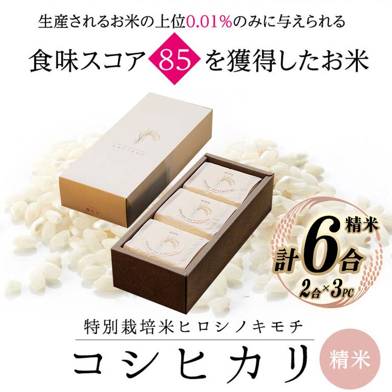 【ふるさと納税】【先行予約】特別栽培米 コシヒカリ ヒロシノキモチ 精米 合計6合 (2合×3PC) ブランド米 銘柄米 国産 米 お米 日本米 ギフト 贈り物 備蓄 防災 食品 陽咲玲 はるざれ F6T-880