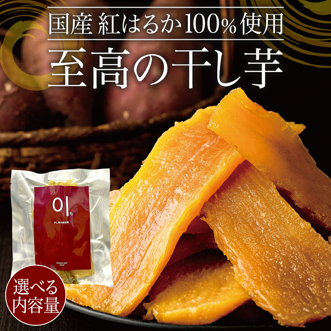 【ふるさと納税】《 選べる 内容量 》 至高の 干し芋 500g 1kg 2kg《 国産 紅はるか 100％使用 》 ほしいも ほし芋 芋 サツマイモ おやつ 自然食 健康 スイーツ