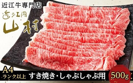 11月発送【A4ランク以上】近江牛ロースすき焼きしゃぶしゃぶ用 500g