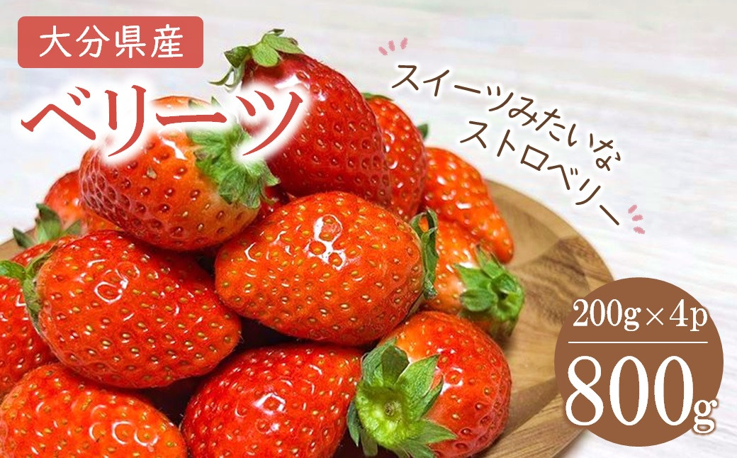 
【先行予約・期間限定】大分県ブランドいちご ベリーツ 200g×4パック 苺 イチゴ フルーツ 果物 大分県産 産地直送 九州産 中津市 国産 送料無料【発送は2024年2月下旬～3月下旬】
