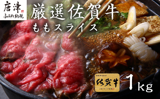 厳選佐賀牛 ももスライス500g×2パック(合計1kg) すき焼きしゃぶしゃぶに最適！