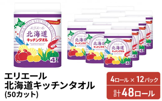 
エリエール 北海道キッチンタオル 50カット4R×12パック（計48ロール） パルプ100% 吸収 日用品 消耗品
