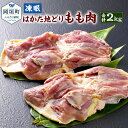 【ふるさと納税】凍眠 はかた地どり もも肉 合計2kg 1kg×2 地どり 地鶏 鶏肉 冷凍 超急速冷凍 福岡県 岡垣町 送料無料