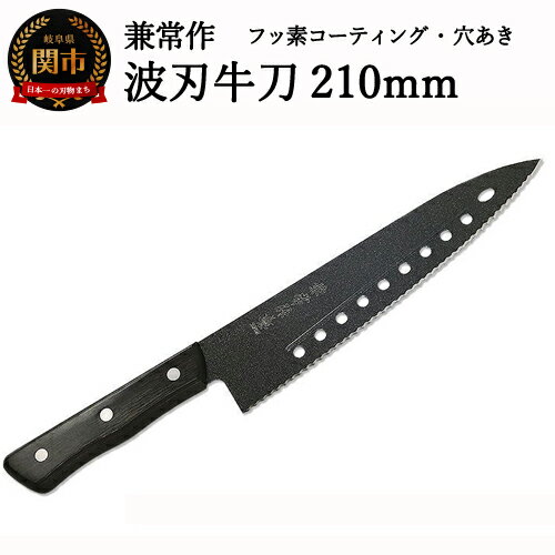 【ふるさと納税】兼常作 フッ素コーティング 穴あき・リブ付 波刃牛刀包丁 210mm（FC-G210-S） ～食材の切り離れよい 滑りがよい 錆びにくい 汚れもサッと落ちる オールブラック 黒 ブラック セレーション パン切 関の刃物～H20-47