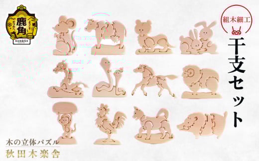 秋田木楽舎 組木細工 12干支全種セット（干支12個）【木楽舎】 木 木育 パズル おもちゃ 子供 玩具 組み立て 立体 インテリア お祝い 節句 プレゼント 贈り物 ギフト 贈答 秋田県 秋田 あきた 木楽舎 鹿角市 鹿角 かづの