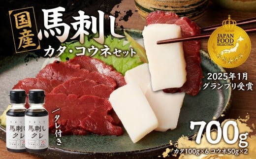 国産 馬刺し 赤身 コウネセット たれ付き 【カタ】 《福岡肥育》 600g、コウネ100g 【冷凍】  馬 馬刺し 赤身 カタ コウネ 肉 ヘルシー 低カロリー 高級 グルメ ご当地 特産品 福岡 九州 国産