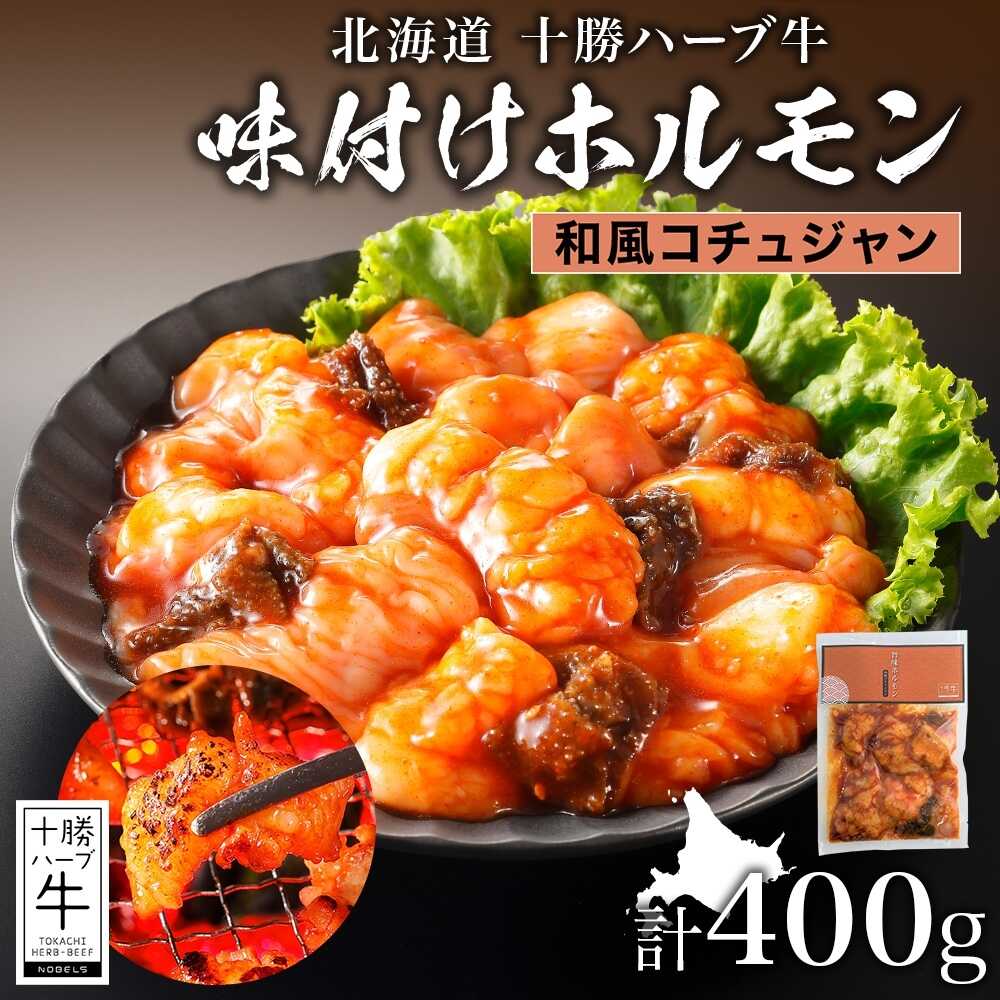 【ふるさと納税】北海道 十勝ハーブ牛 味付けホルモン（和風コチュジャン）200g×2パック 北海道産 焼き肉 やきにく ミックスホルモン 味付き 和風 コチュジャン 辛口 ホルモン 焼肉用 BBQ 《足寄町》 【日本ふるさと創生株式会社】[BEBB056]